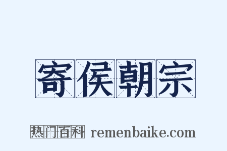 寄侯朝宗是什么意思的图片